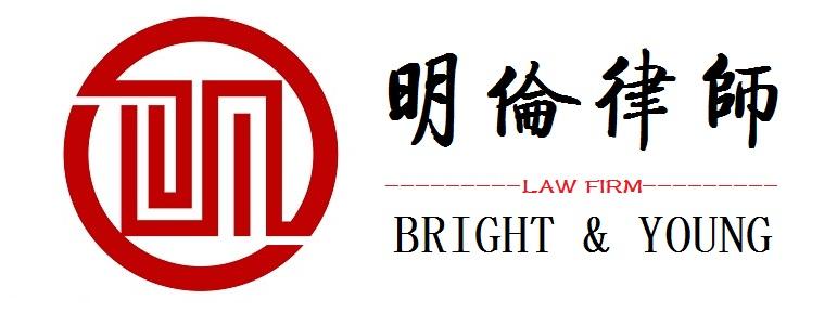 上海明倫律師事務(wù)所