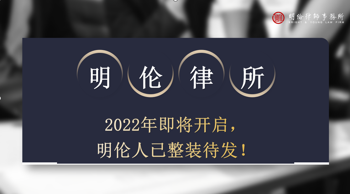 2022年明倫律師 2022年明倫律師