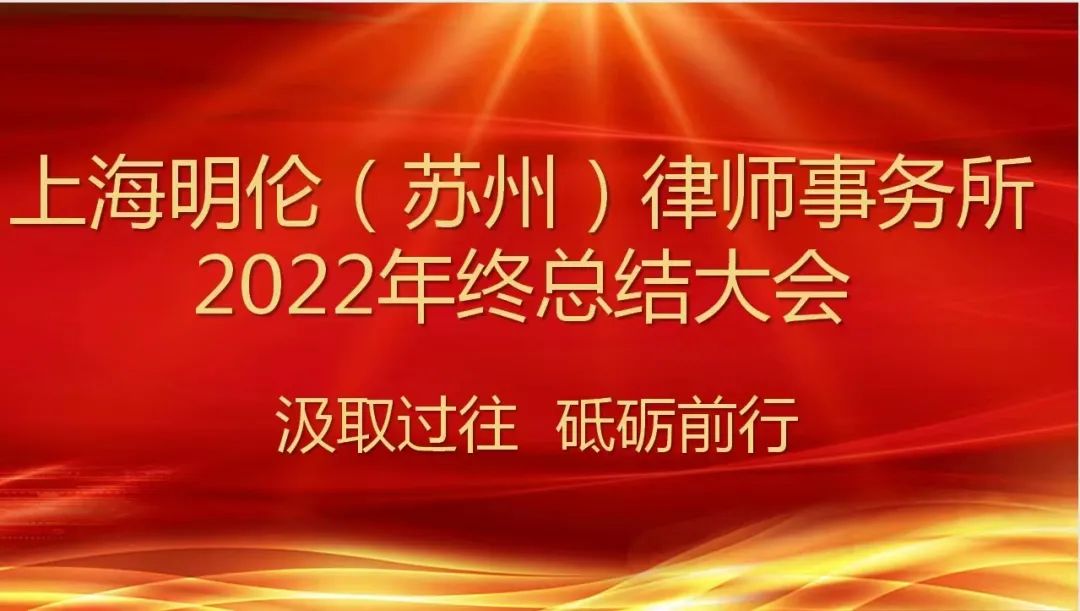 上海明倫（蘇州）律師事務所
