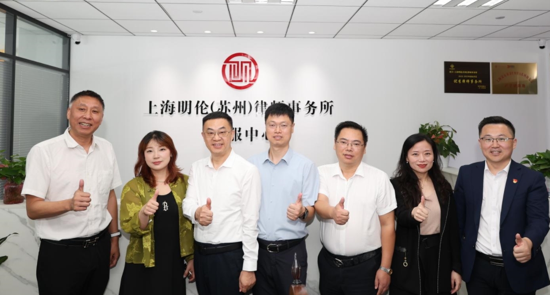 明倫蘇州律所 明倫蘇州律所